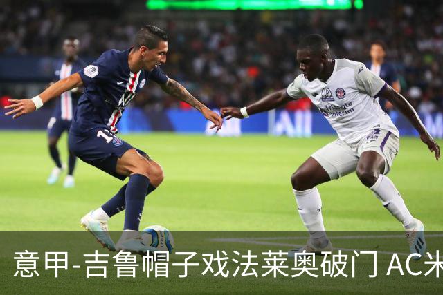意甲-吉鲁帽子戏法莱奥破门 AC米兰5-1桑普