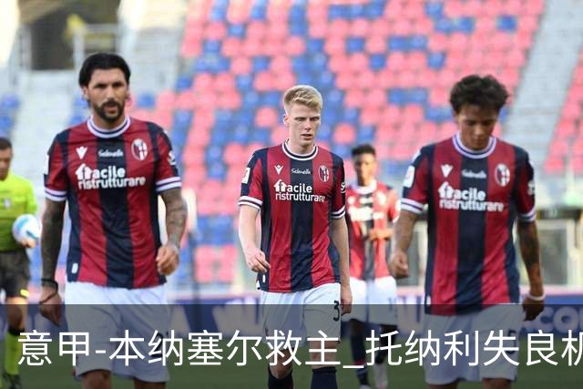 意甲-本纳塞尔救主 托纳利失良机 AC米兰1-1客平