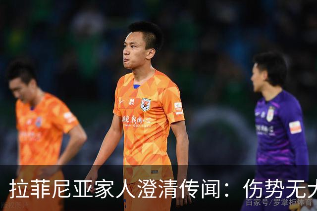 拉菲尼亚家人澄清传闻：伤势无大碍大概15天复出，不考虑离开巴萨