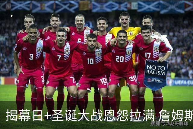 揭幕日+圣诞大战恩怨拉满 詹姆斯还是唯一的顶流？