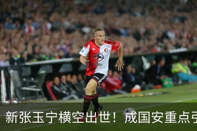 新张玉宁横空出世！成国安重点引援目标，但签约面临2大阻碍