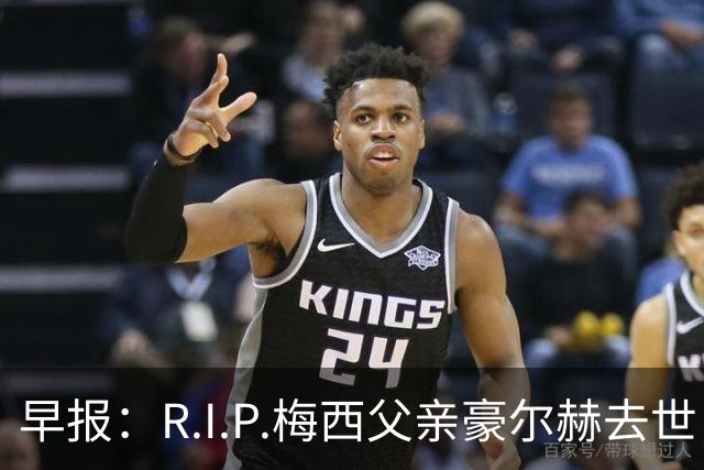 早报：R.I.P.梅西父亲豪尔赫去世，享年68岁