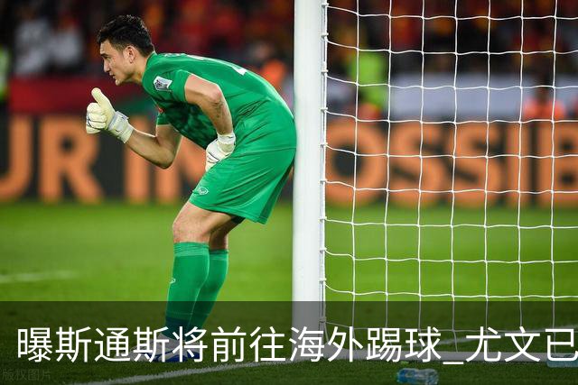 曝斯通斯将前往海外踢球 尤文已与其团队取得联系