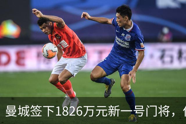 曼城签下1826万元新一号门将，他曾亲手粉碎曼联的欧战奖杯梦
