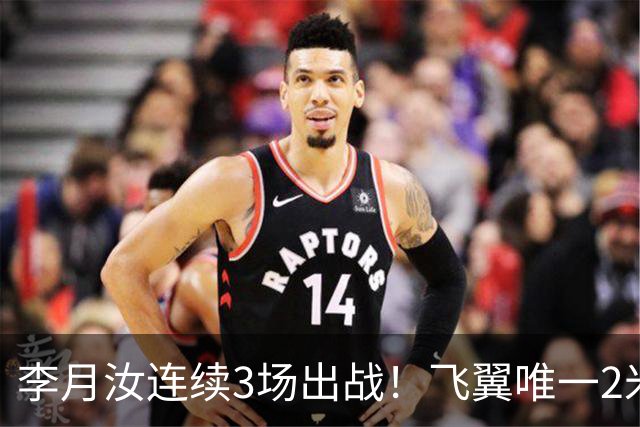 李月汝连续3场出战！飞翼唯一2米却沦边缘人 场均仅9分钟+遭DNP八场