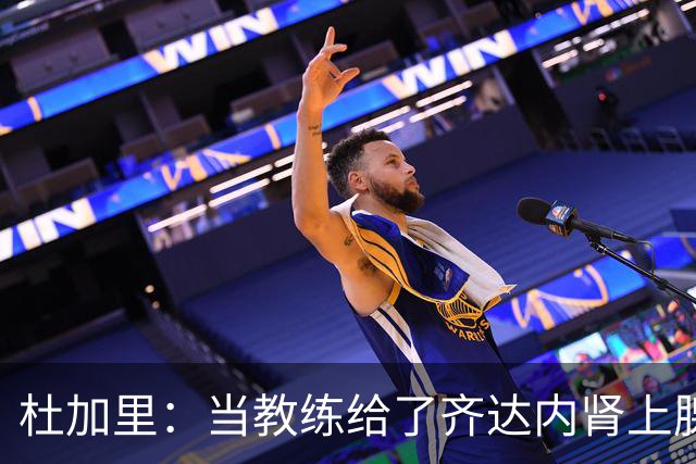 杜加里：当教练给了齐达内肾上腺素；他清楚球员和教练的区别