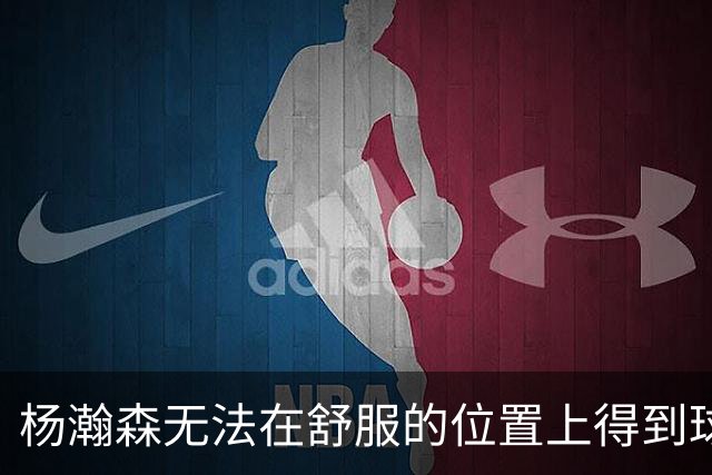 杨瀚森无法在舒服的位置上得到球 能量不能完全发挥 表现比较平淡