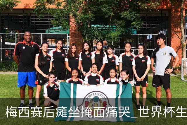 梅西赛后瘫坐掩面痛哭 世界杯生涯大概率就此终结