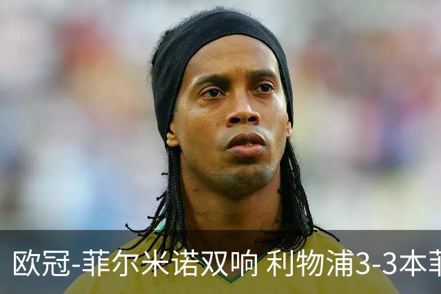 欧冠-菲尔米诺双响 利物浦3-3本菲卡总分6-4晋级