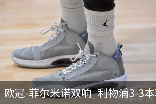 欧冠-菲尔米诺双响 利物浦3-3本菲卡总分6-4晋级