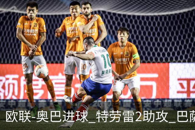 欧联-奥巴进球 特劳雷2助攻 巴萨4-2那不勒斯晋级