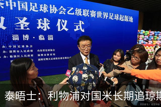 泰晤士：利物浦对国米长期追琼斯越来越不满，认为对方报价太低