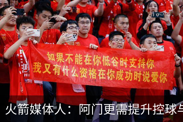 火箭媒体人：阿门更需提升控球与中距离以最大化天赋 三分是其次