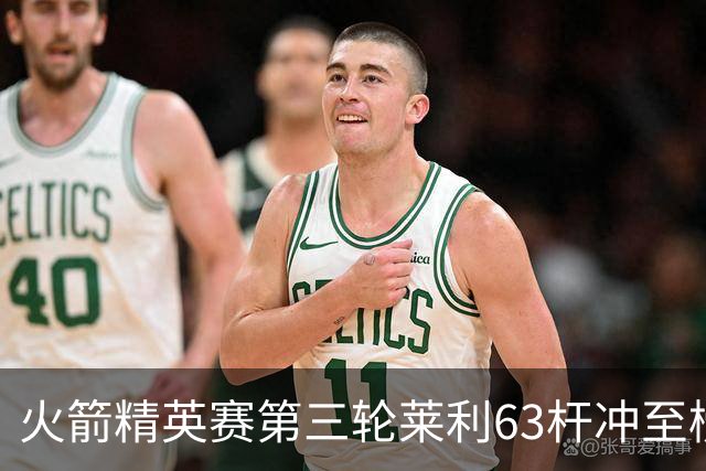 火箭精英赛第三轮莱利63杆冲至榜首 窦泽成T23