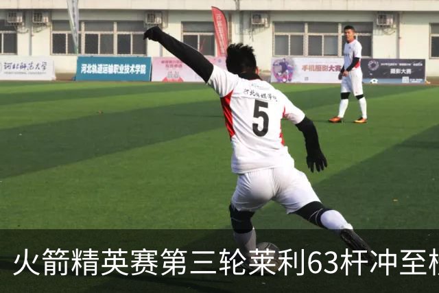 火箭精英赛第三轮莱利63杆冲至榜首 窦泽成T23