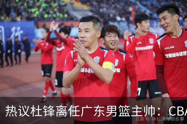 热议杜锋离任广东男篮主帅：CBA生涯执教大圆满 球迷祝福一切顺利
