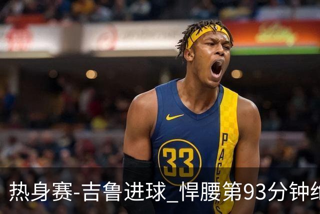 热身赛-吉鲁进球 悍腰第93分钟绝杀 法国2-1险胜