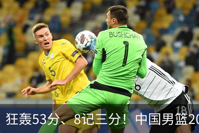 狂轰53分、8记三分！中国男篮20岁2米前锋崛起：崔永熙最佳接班人