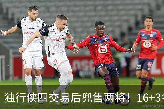 独行侠四交易后兜售两将！16+3名单仍存变革 24年状元刚来前途未卜