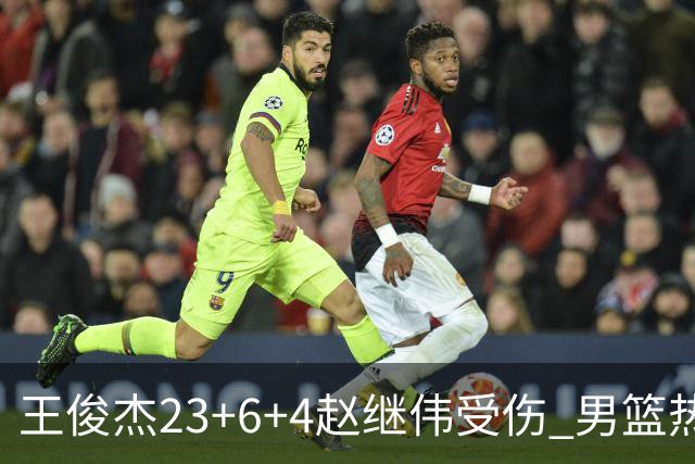 王俊杰23+6+4赵继伟受伤 男篮热身赛击败澳大利亚
