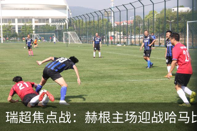 瑞超焦点战：赫根主场迎战哈马比，双方历史交锋如何？