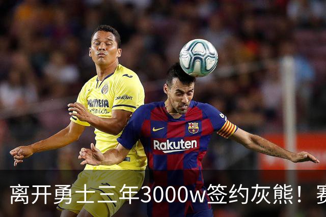 离开勇士三年3000w签约灰熊！赛场细节拆解波斯特