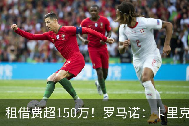 租借费超150万！罗马诺：卡里克告知奥纳纳不在计划内 对他很坦诚