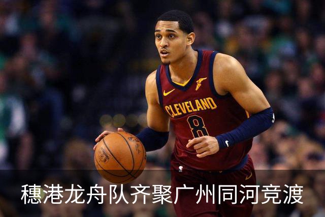 穗港龙舟队齐聚广州同河竞渡