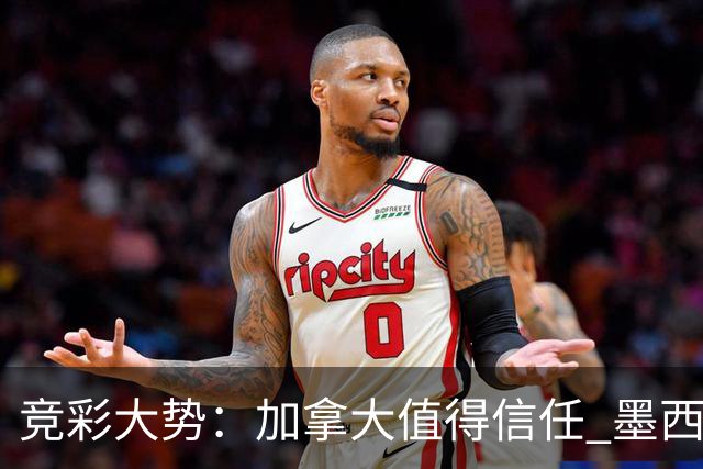 竞彩大势：加拿大值得信任 墨西哥取胜无疑