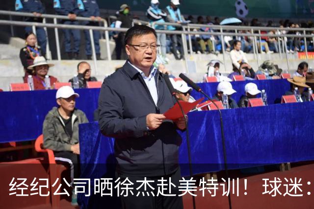 经纪公司晒徐杰赴美特训！球迷：育航啥时候给18、25安排这种活动？