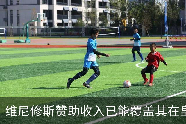 维尼修斯赞助收入已能覆盖其在皇马年薪，续约在即