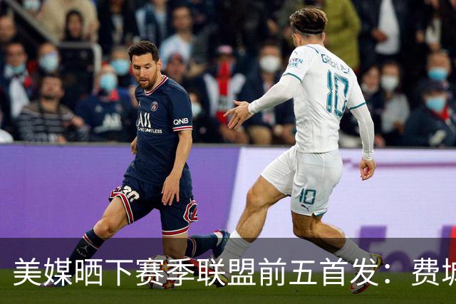 美媒晒下赛季联盟前五首发：费城无悬念第一 卫冕冠军仅列第四？