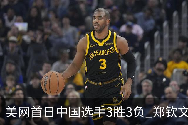 美网首日中国选手3胜3负 郑钦文商竣程成功进次轮