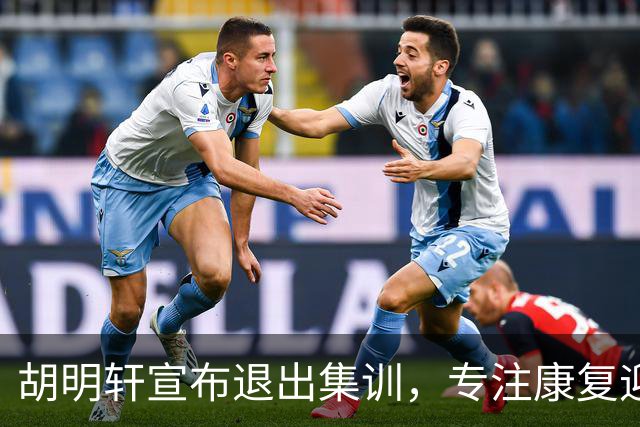 胡明轩宣布退出集训，专注康复迎接新赛季