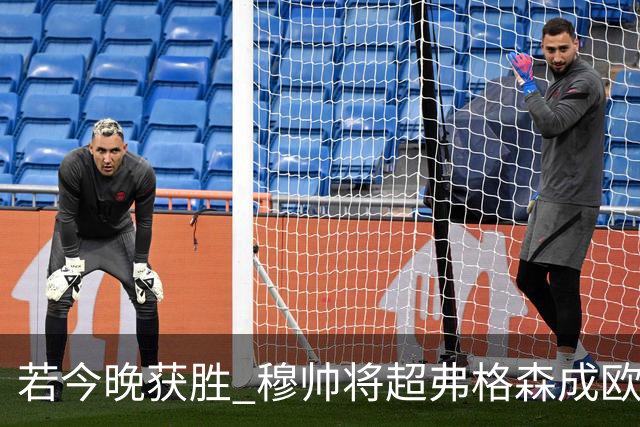 若今晚获胜 穆帅将超弗格森成欧战胜场最多主帅