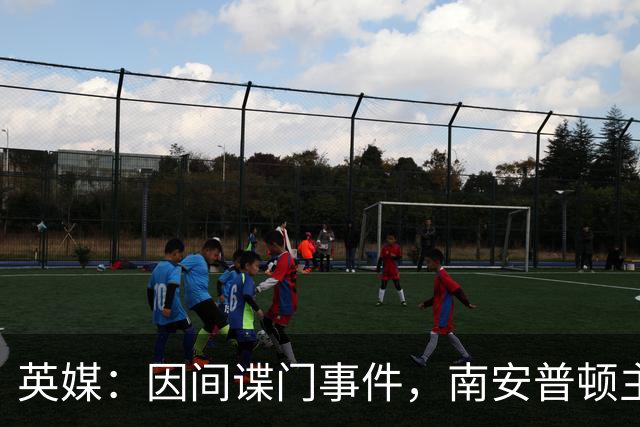 英媒：因间谍门事件，南安普顿主帅埃克特被英足总指控三项违规