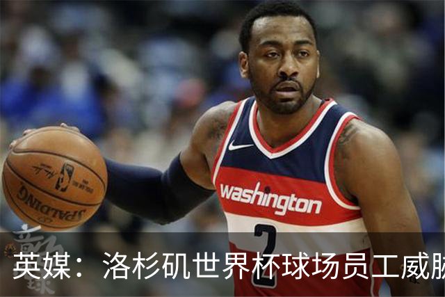 英媒：洛杉矶世界杯球场员工威胁罢工，可能影响美国队首战