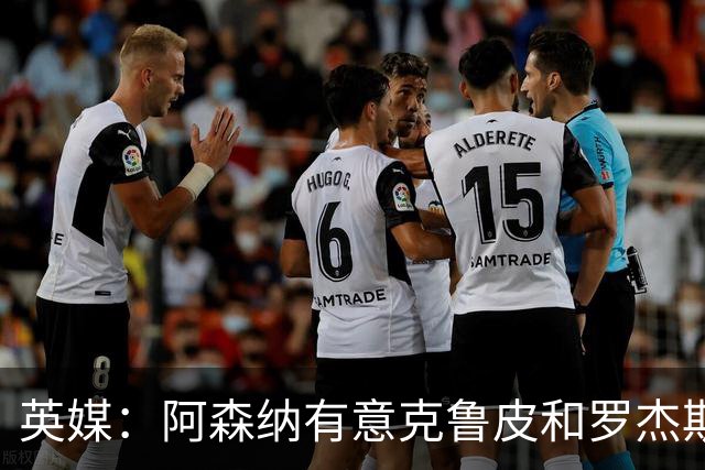 英媒：阿森纳有意克鲁皮和罗杰斯，马丁内利、特罗萨德可能被出售