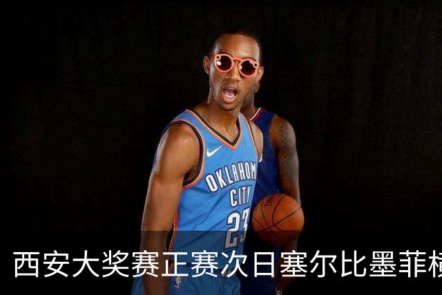 西安大奖赛正赛次日塞尔比墨菲横扫 奥沙利文5-2