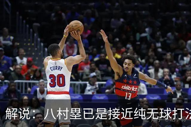 解说：八村塁已是接近纯无球打法的射手 去快船会保证自己的戏份