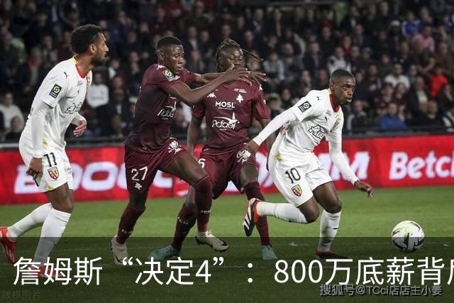 詹姆斯“决定4”：800万底薪背后的精算人设