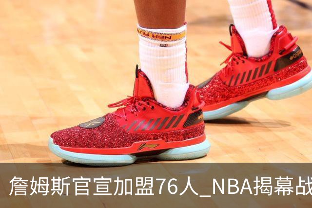 詹姆斯官宣加盟76人 NBA揭幕战与圣诞赛程浮出水面