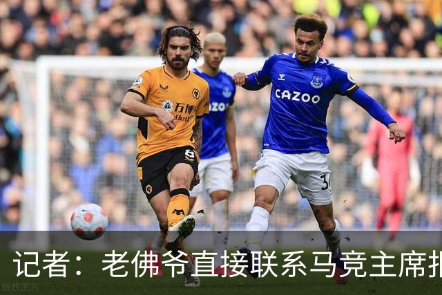 记者：老佛爷直接联系马竞主席报价小蜘蛛，巴萨并无正式报价