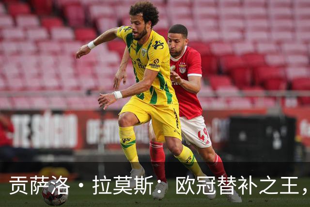 贡萨洛·拉莫斯：欧冠替补之王，超越所有对手的30次登场！