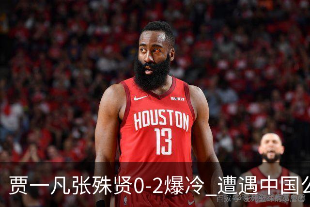 贾一凡/张殊贤0-2爆冷 遭遇中国公开赛“一轮游”