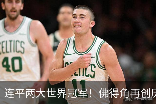 连平两大世界冠军！佛得角再创历史 黑马绝非只靠运气