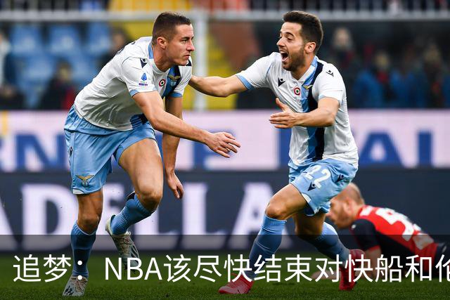 追梦：NBA该尽快结束对快船和伦纳德的调查 这事都拖了快一年了
