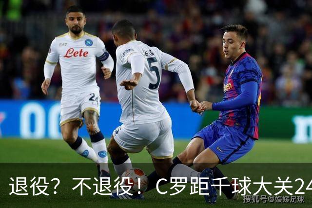 退役？不退役！C罗距千球大关24球 世界杯梦碎后的梦？