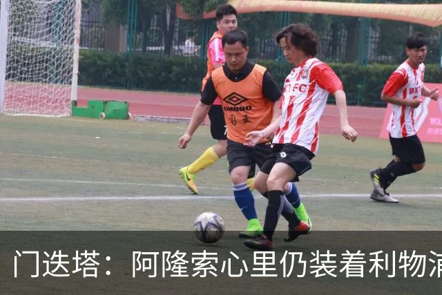 门迭塔：阿隆索心里仍装着利物浦，认为其未来可能执教红军
