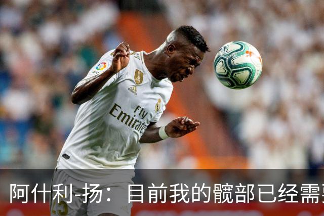 阿什利-扬：目前我的髋部已经需要接受髋关节置换手术